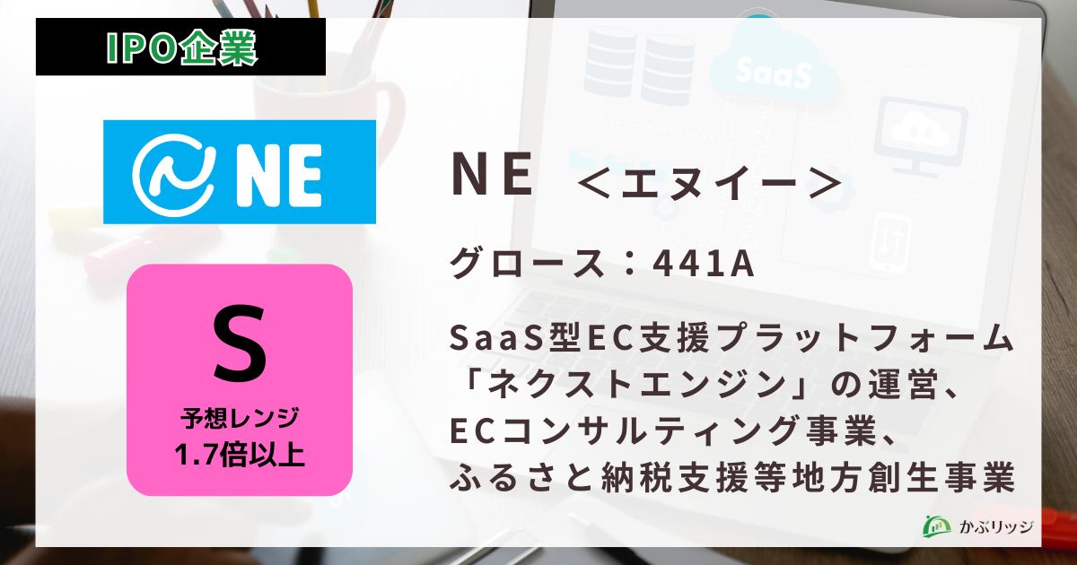 NE＜エヌイー＞（441A）のIPO初値予想と上場概要紹介