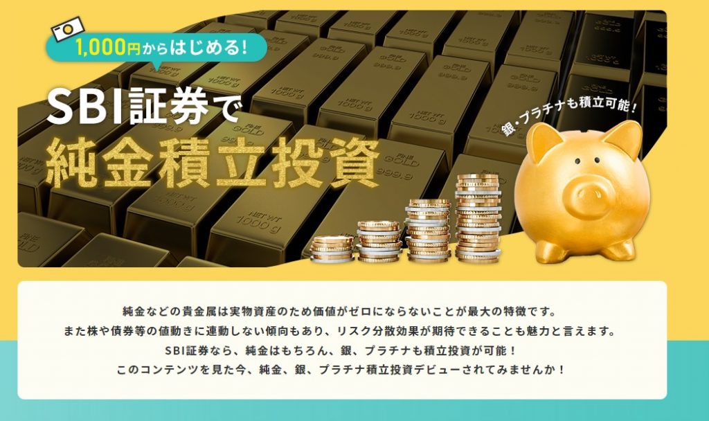SBI証券純金積立