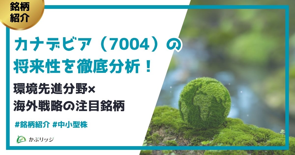カナデビア＜旧日立造船＞（7004）の株価は今後どうなる？将来性を徹底分析