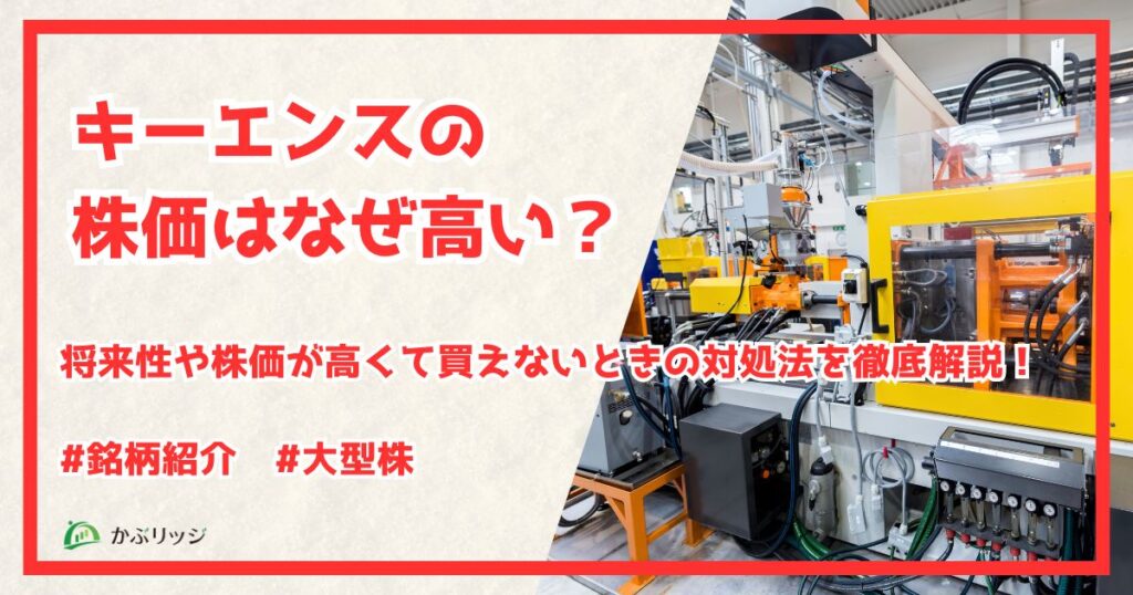 キーエンスの株価はなぜ高い　アイキャッチ