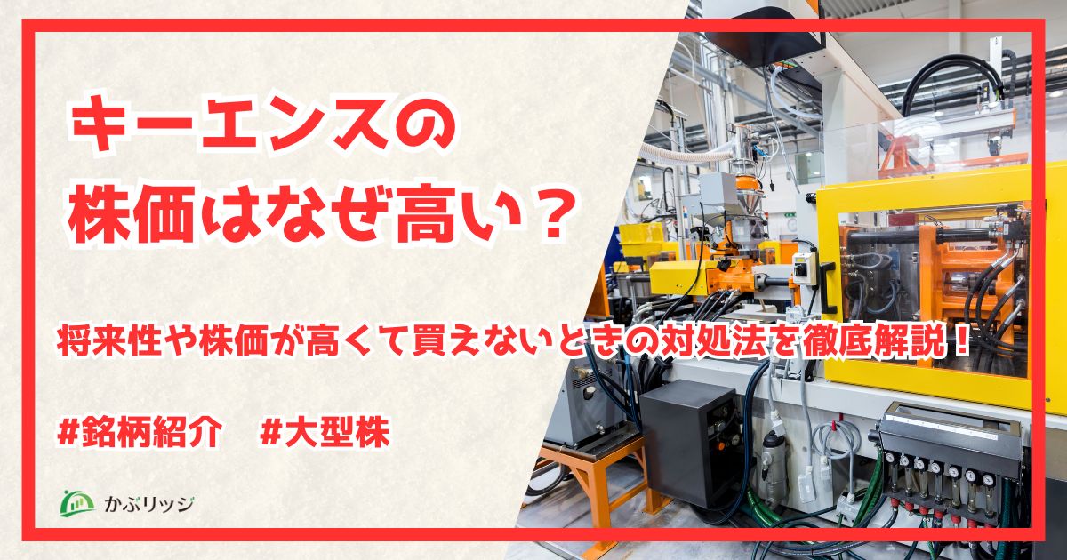 キーエンスの株価はなぜ高い　アイキャッチ
