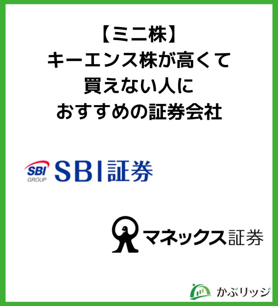 【ミニ株】
キーエンス株が高くて買えない人におすすめの証券会社