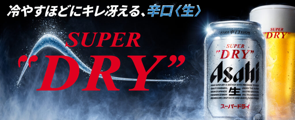 アサヒスーパードライの画像