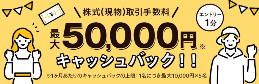 5万円キャッシュバック