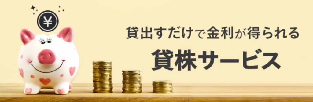 マネックス証券の貸株サービス