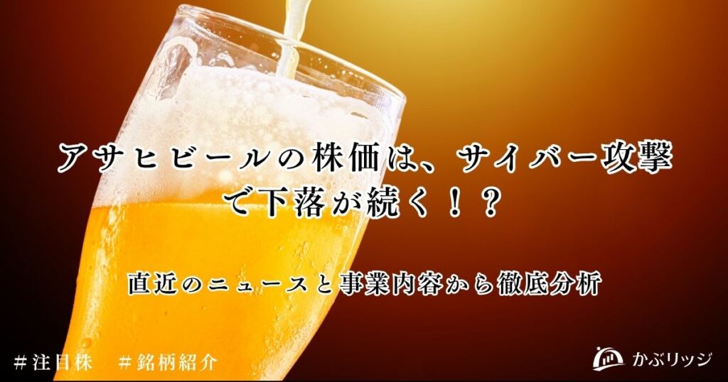 アサヒビール下落のアイキャッチ画像