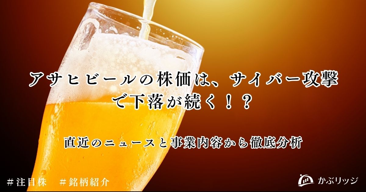 アサヒビール下落のアイキャッチ画像