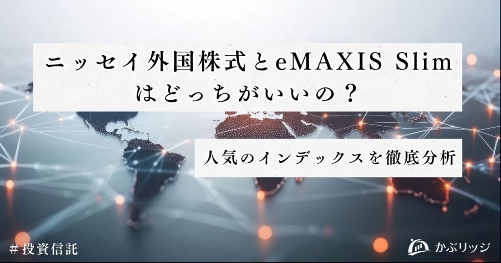 ニッセイ外国株式とeMAXIS Slimはどっちがいいの？