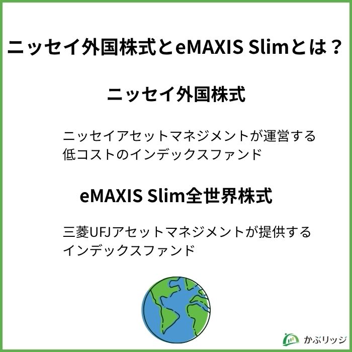 ニッセイ外国株式とeMAXIS Slimとは?