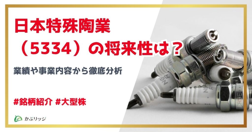 日本特殊陶業　アイキャッチ