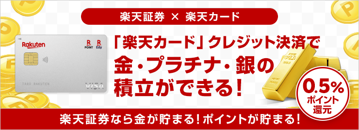 楽天証券の純金積立