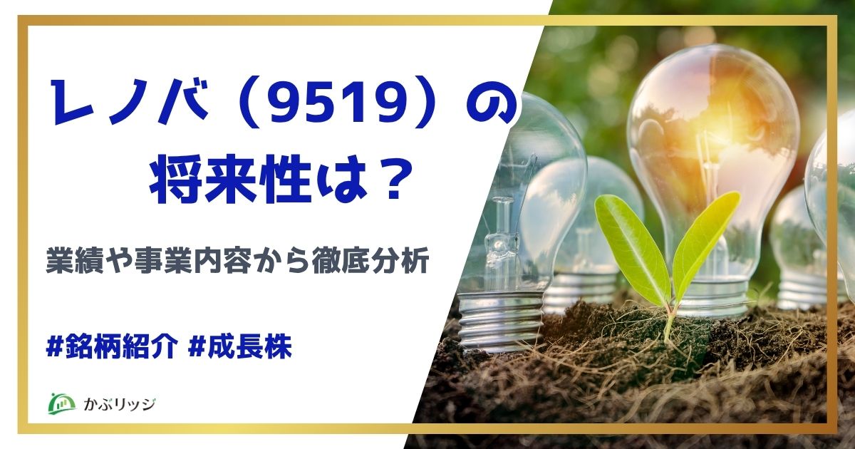 レノバの将来性は？