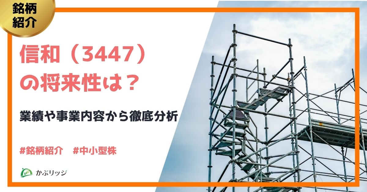 信和（3447）の将来性は？