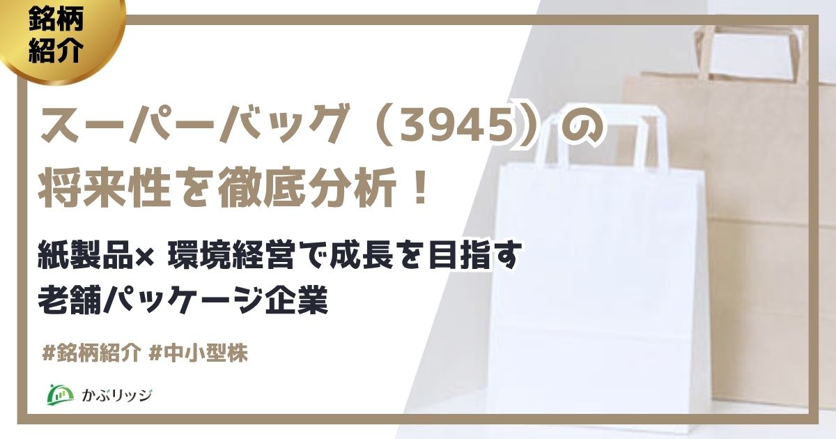 【アイキャッチ画像】スーパーバッグ（3945）の将来性を徹底分析！紙製品×環境経営で成長を目指す 老舗パッケージ企業