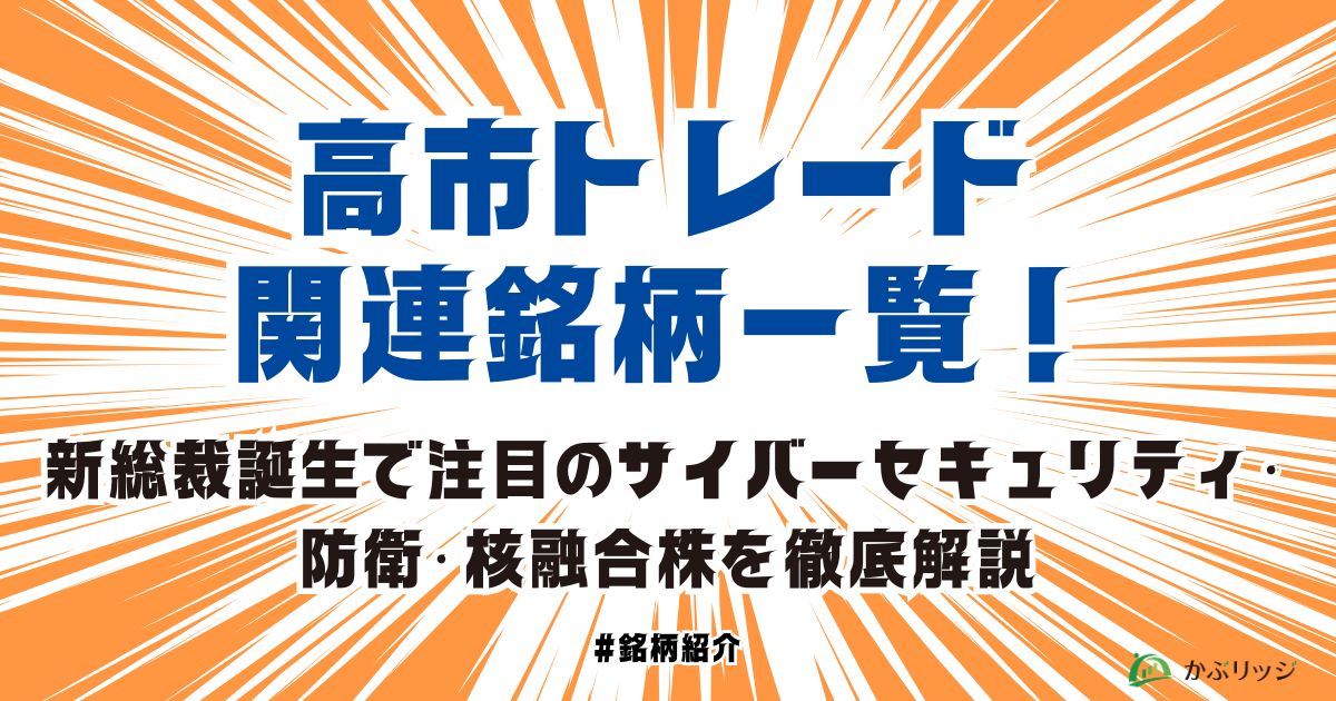 高市トレード関連銘柄アイキャッチ画像