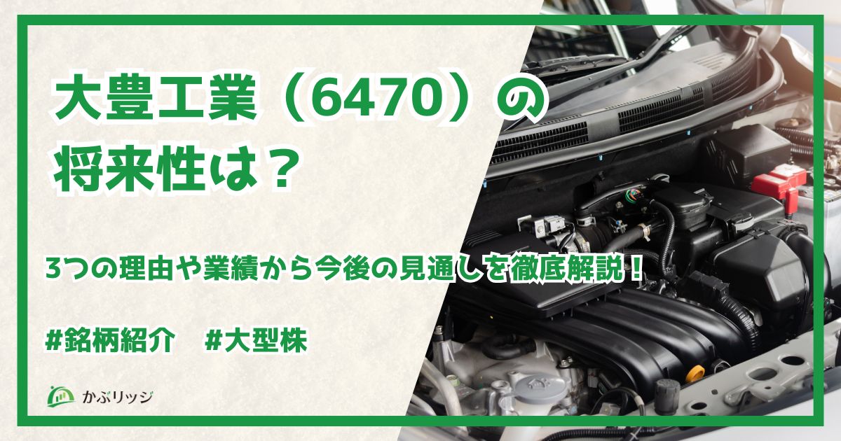 大豊工業のアイキャッチ