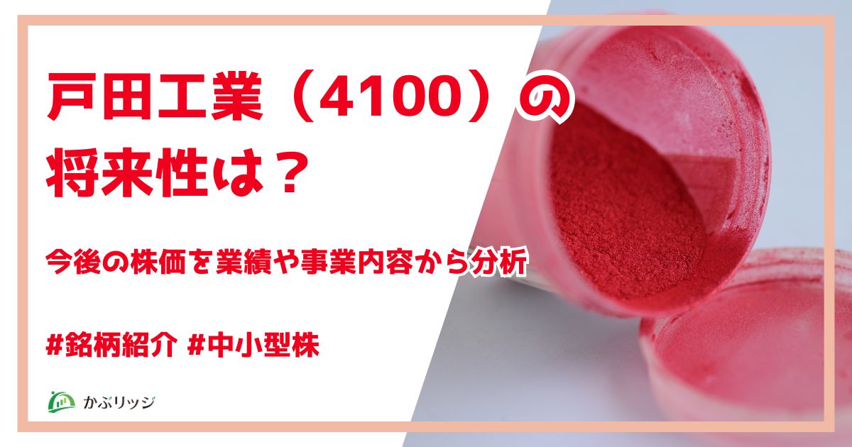戸田工業（4100）の将来性は？今後の株価を業績や事業内容から分析