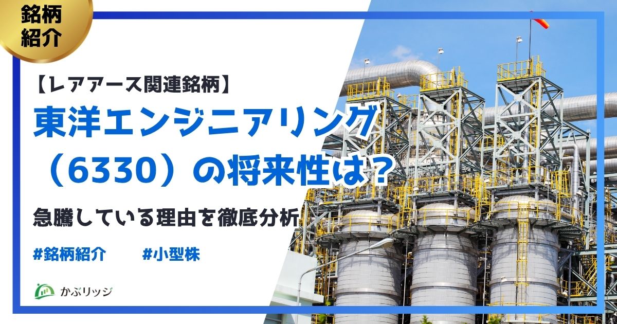 【レアアース関連銘柄】東洋エンジニアリング（6330）の将来性は？急騰している理由を徹底分析