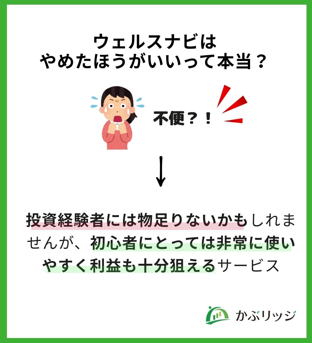 ウェルスナビはやめた方がいい？