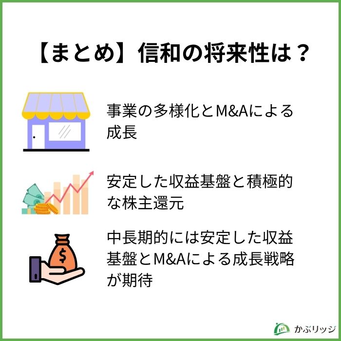 【まとめ】信和の将来性は？