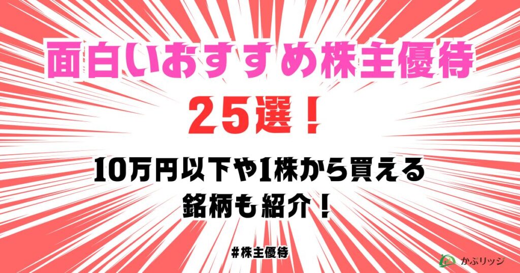 面白いおすすめ株主優待25選！10万円以下や1株から買える銘柄も紹介！