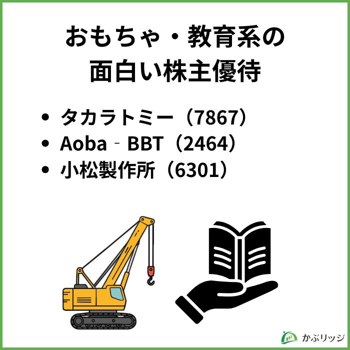 おもちゃ・教育系優待の見出し（ミニチュアや教育を示すイラスト）