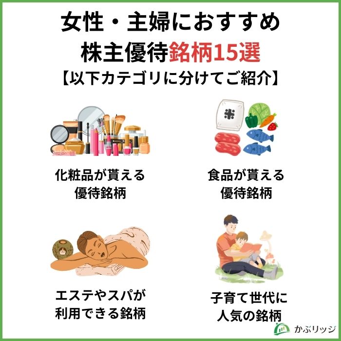女性・主婦におすすめの株主優待銘柄15選