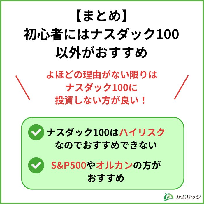 【まとめ】初心者にはナスダック100以外がおすすめ