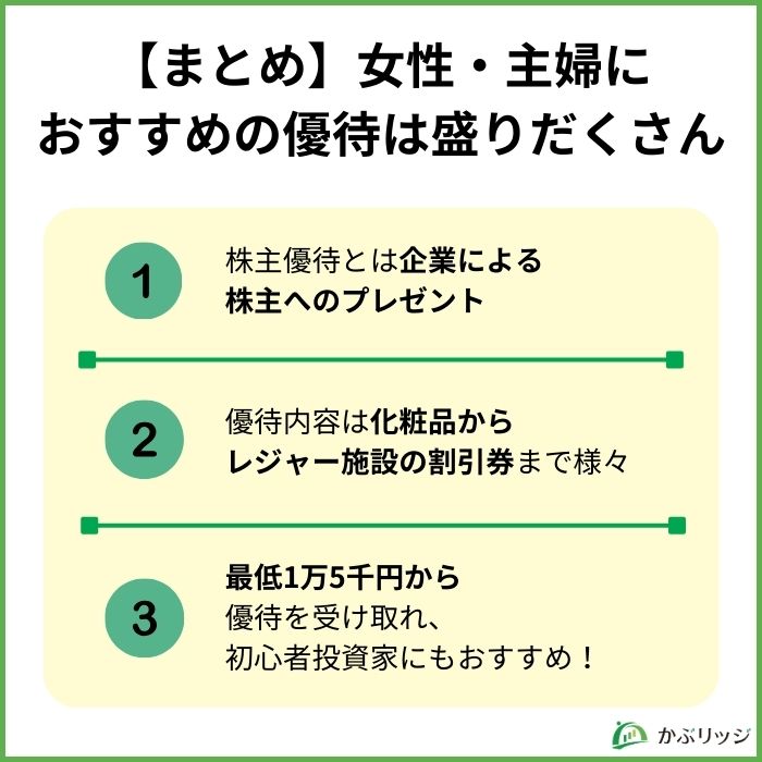 【まとめ】女性・主婦におすすめの優待は盛りだくさん