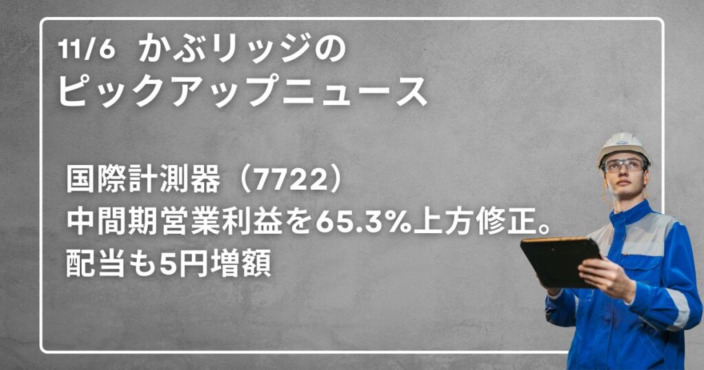 国際計測器（7722）中間期営業利益を65.3%上方修正。配当も5円増額