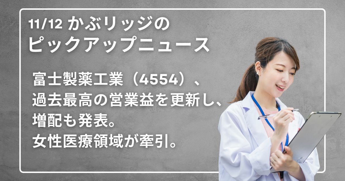 富士製薬工業（4554）、 過去最高の営業益を更新し、増配も発表。 女性医療領域が牽引。