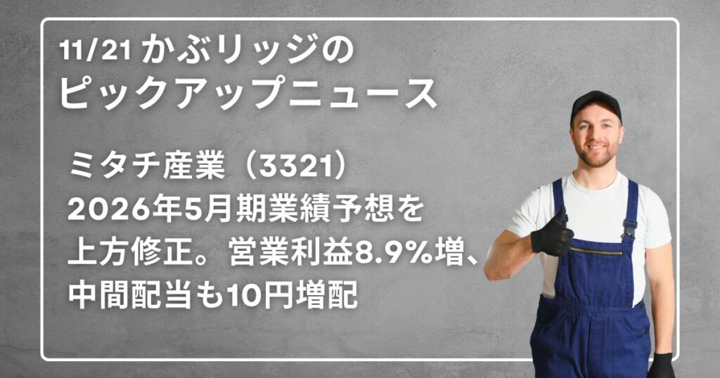 ミタチ産業（3321）2026年5月期業績予想を上方修正。営業利益8.9%増、中間配当も10円増配