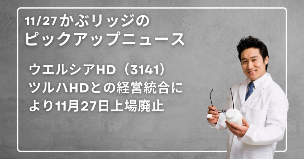 ピックアップニュース　ウェルシア