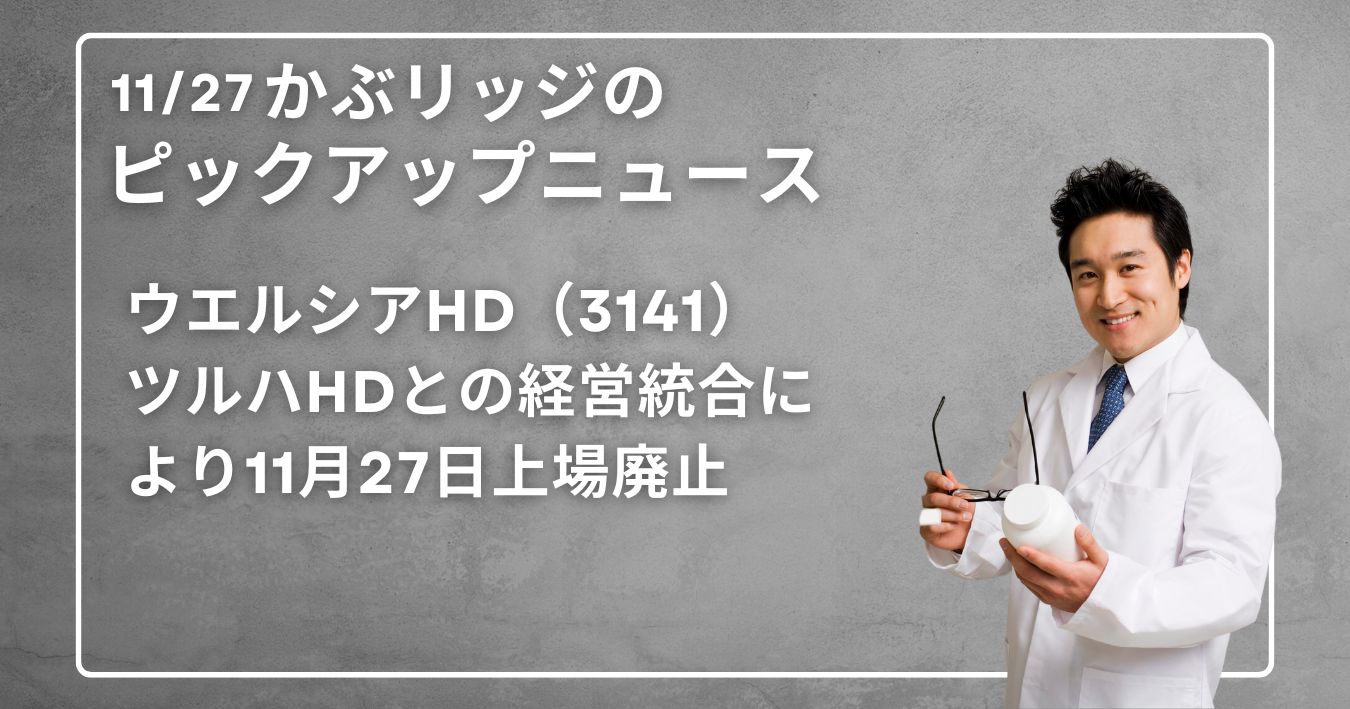 ピックアップニュース　ウェルシア