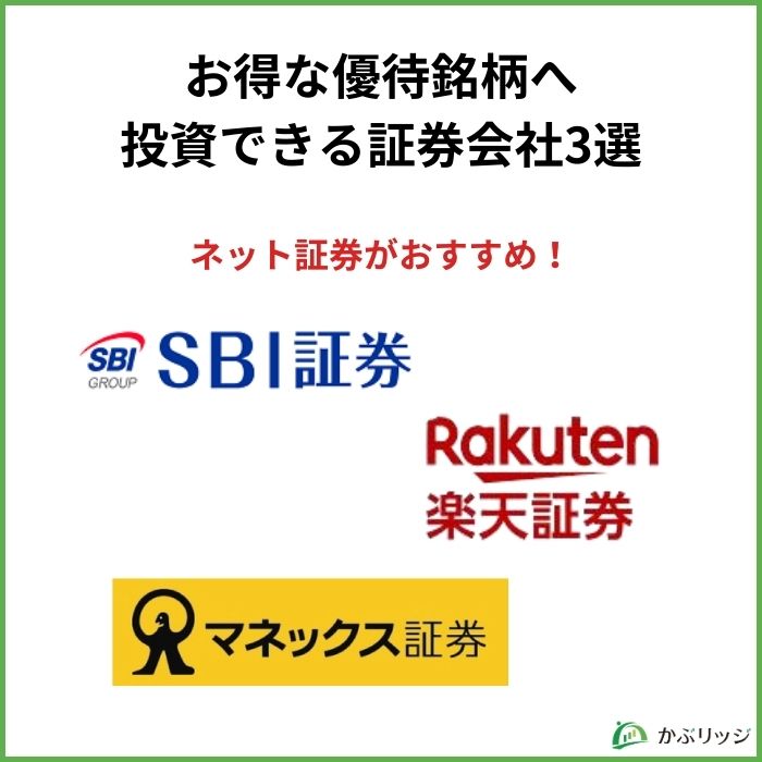 お得な優待銘柄へ投資できる証券会社3選