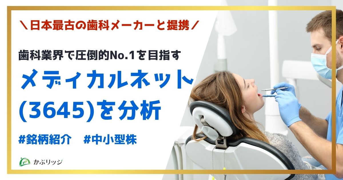 日本最古の歯科メーカーと提携。歯科業界で圧倒的No.1を目指すメディカルネット(3645)を分析