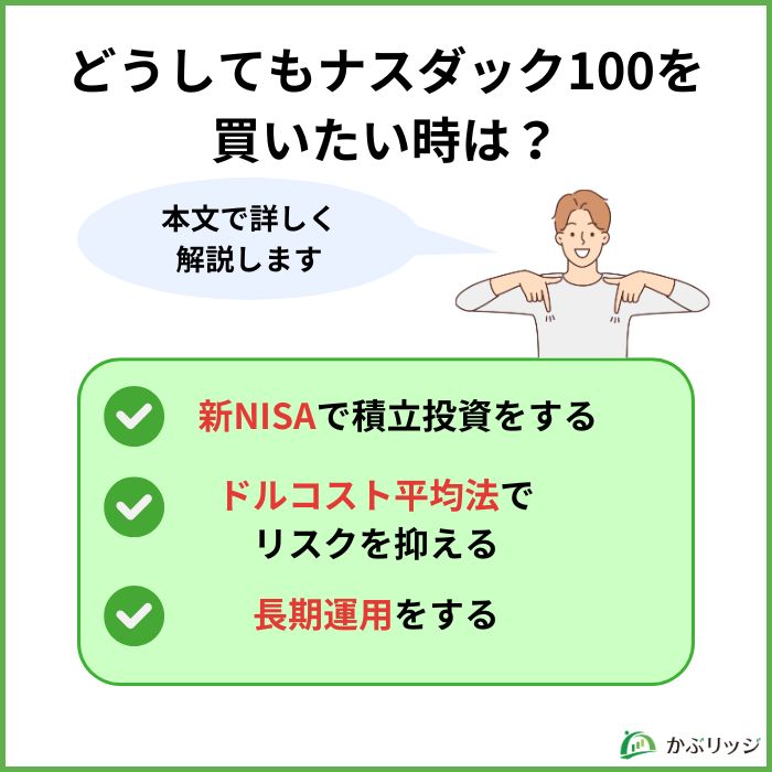 どうしてもナスダック100を買いたい時は?