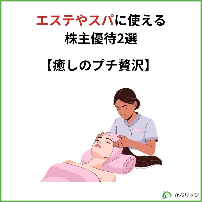 エステやスパに使える株主優待2選【癒しのプチ贅沢】