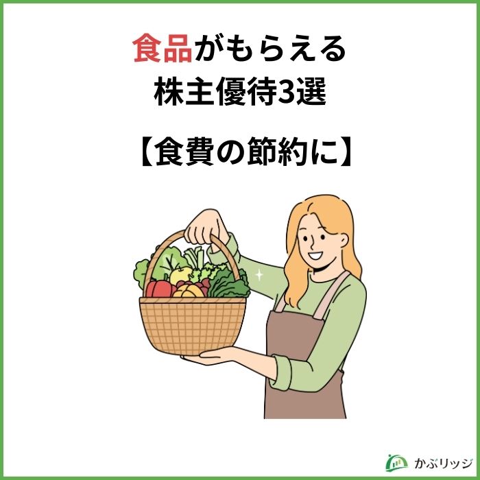 食品がもらえる株主優待2選【食費の節約に】