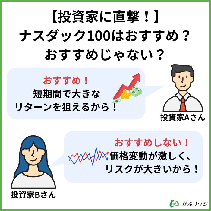 【投資家に直撃!】ナスダック100はおすすめ?おすすめしない?