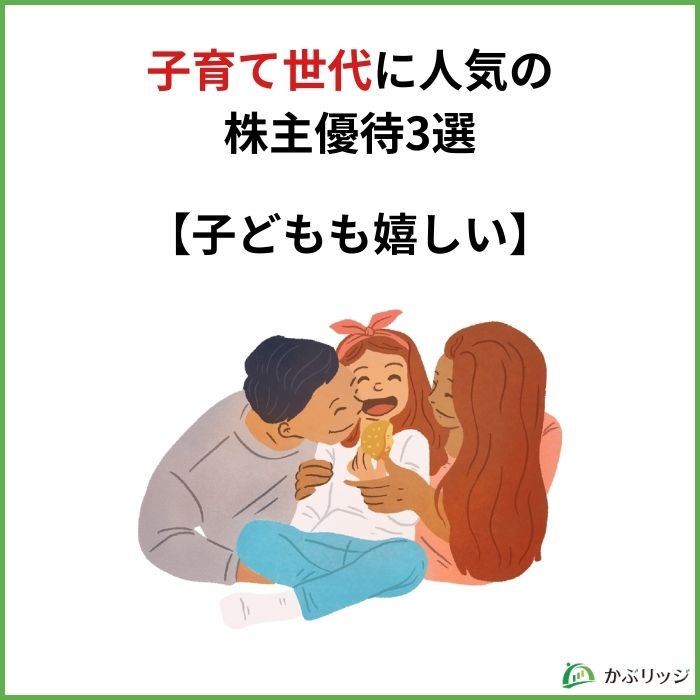 子育て世代に人気の株主優待3選【子どもも嬉しい】