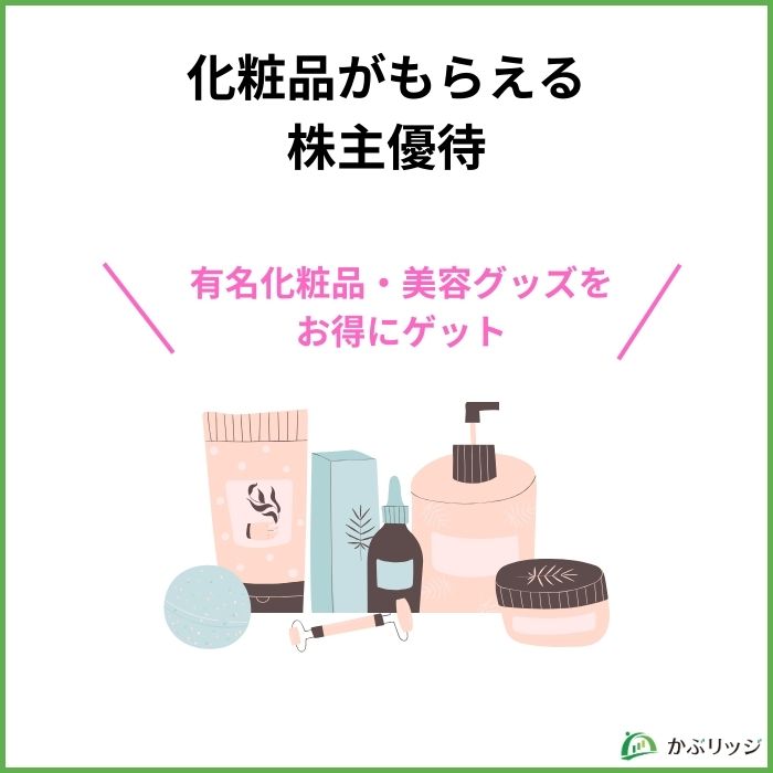 化粧品がもらえる株主優待4選【美容グッズをお得にゲット】