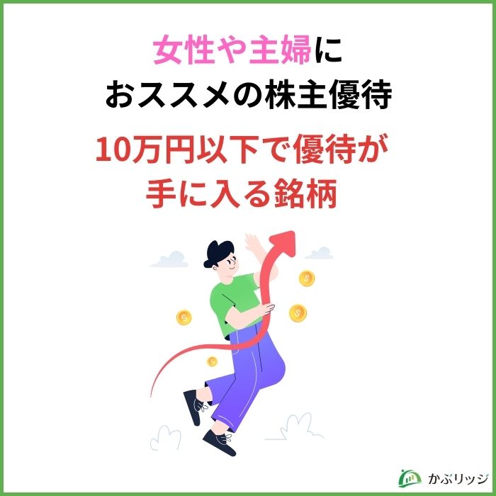 10万円以下！女性や主婦におすすめの株主優待4選