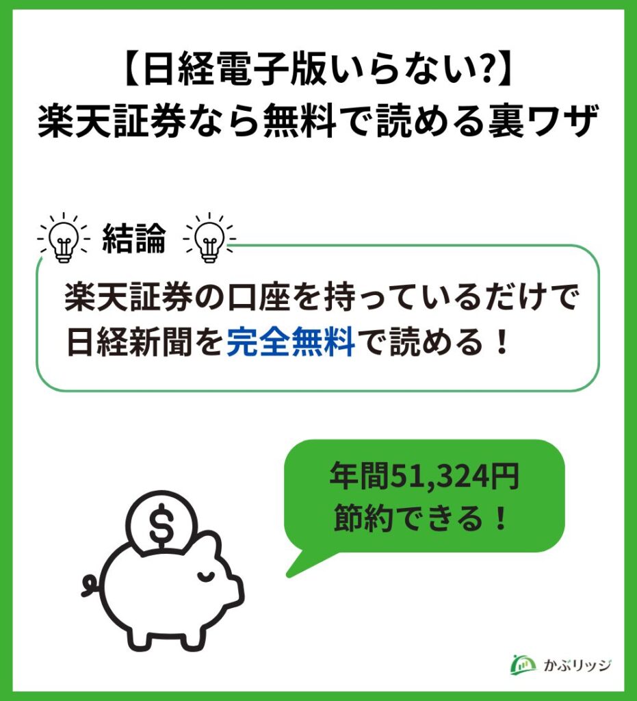 【日経電子版いらない?】楽天証券なら無料で読める裏ワザ