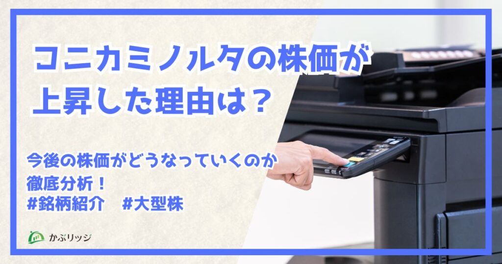 コニカミノルタの株価が上昇した理由は?