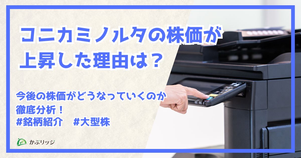 コニカミノルタの株価が上昇した理由は?