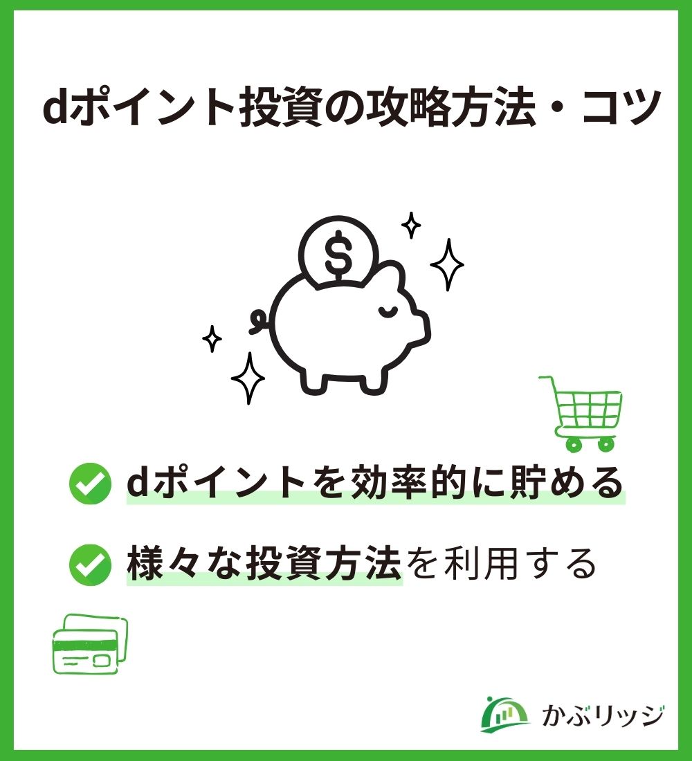 ｄポイント投資の攻略法