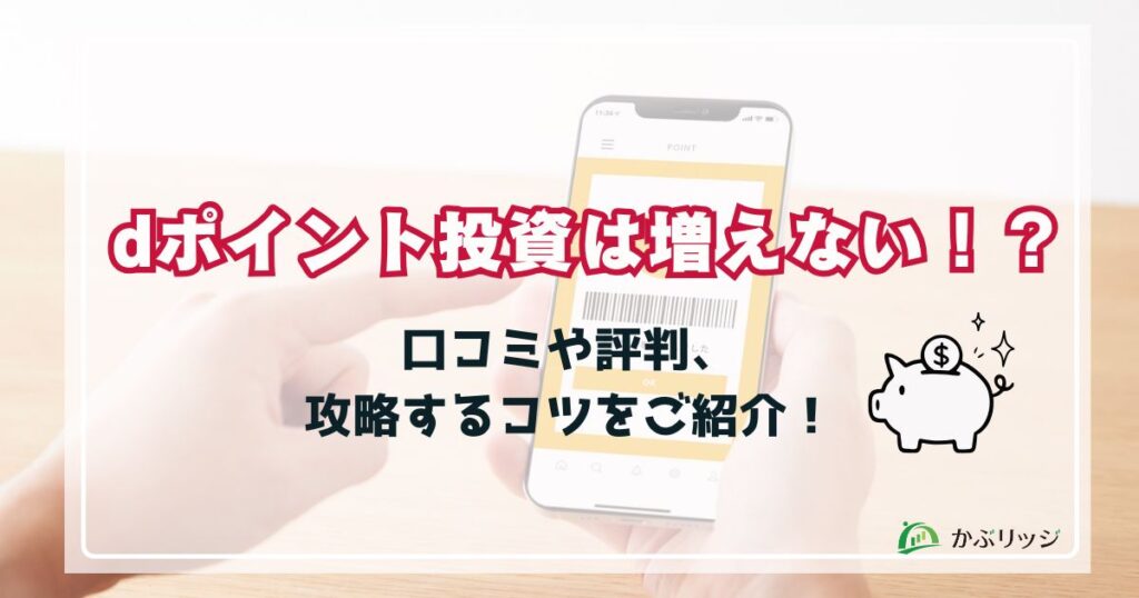 dポイント投資は増えない！？口コミや評判、攻略するコツをご紹介！