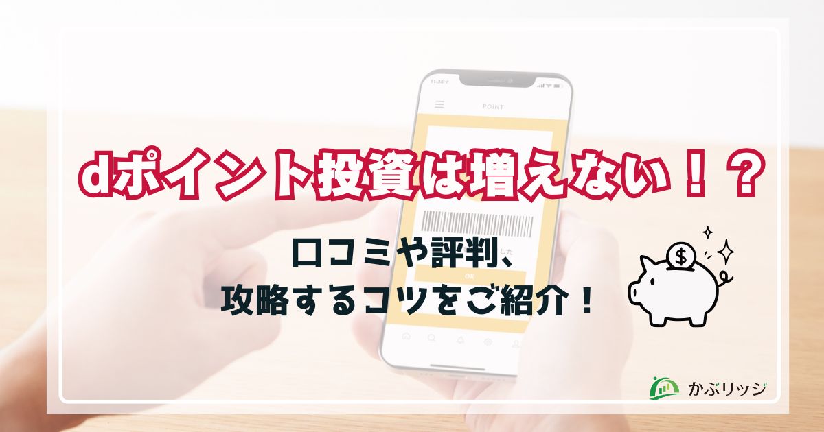dポイント投資は増えない！？口コミや評判、攻略するコツをご紹介！