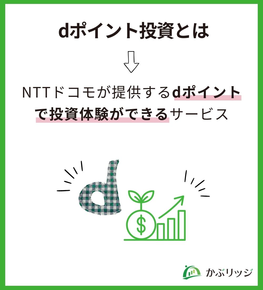 ｄポイント投資とは